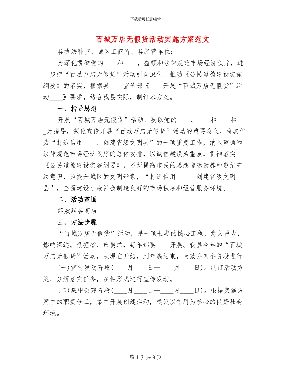 百城万店无假货活动实施方案范文_第1页