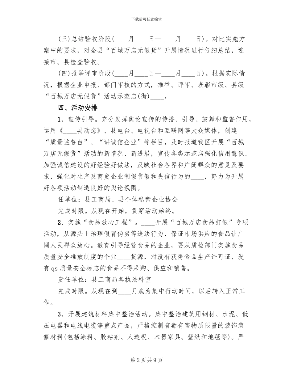 百城万店无假货活动实施方案范文_第2页
