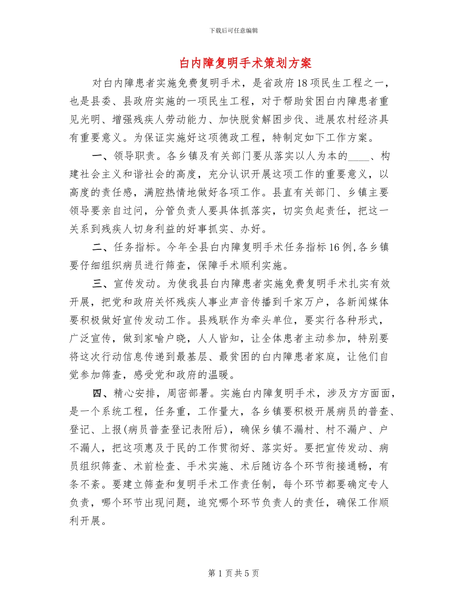 白内障复明手术策划方案_第1页