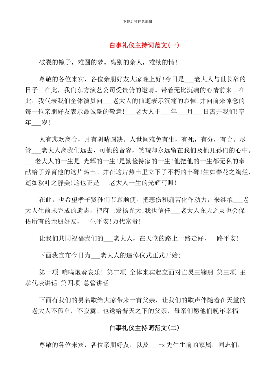 白事礼仪主持词_第1页