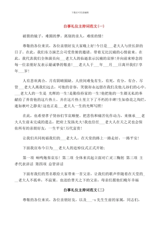 白事礼仪主持词