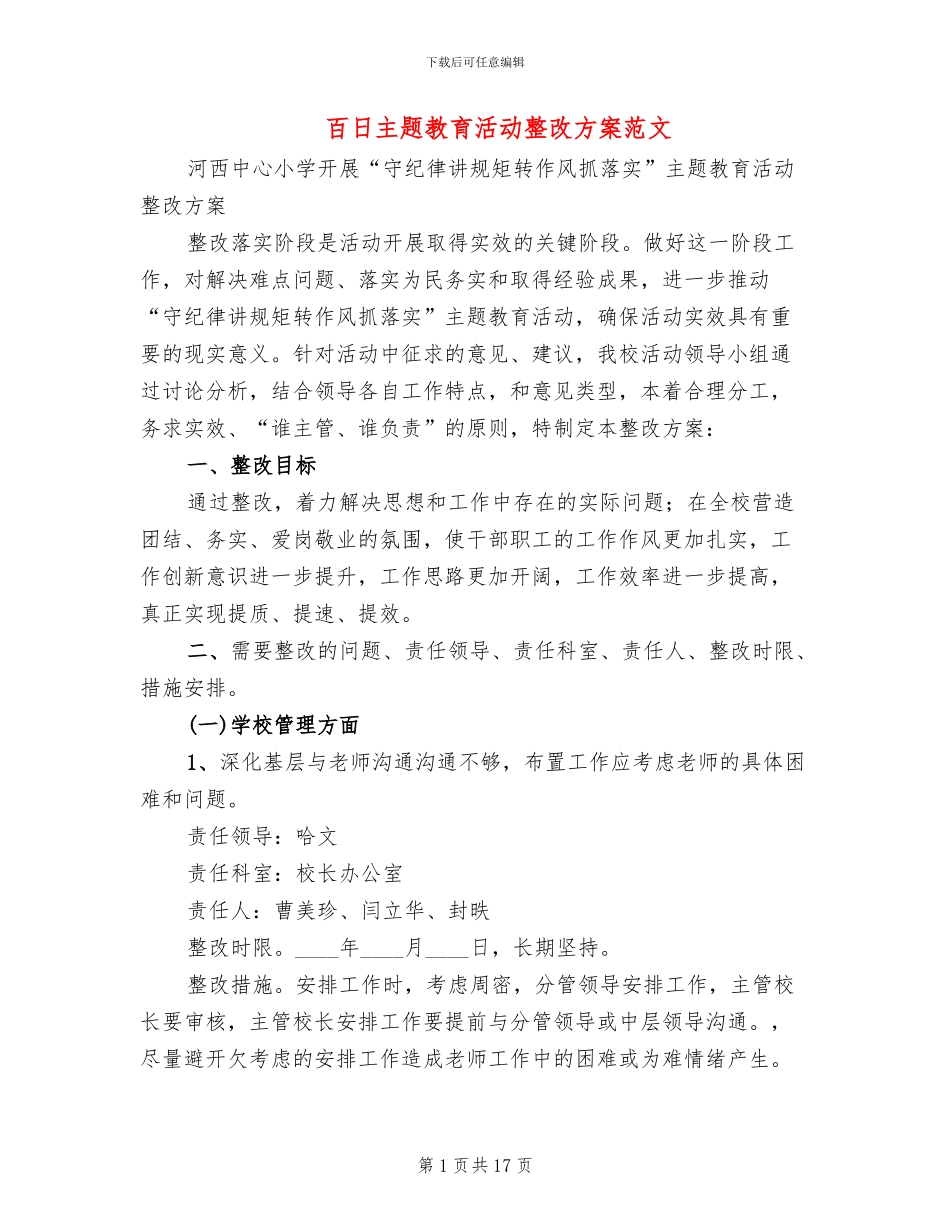 百日主题教育活动整改方案范文_第1页