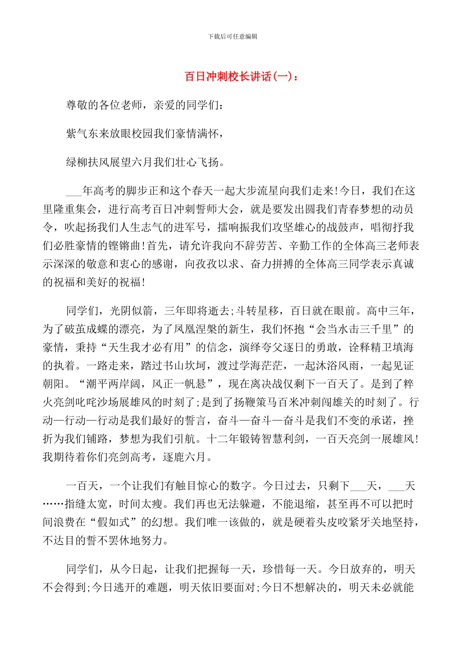 百日冲刺校长讲话_第1页