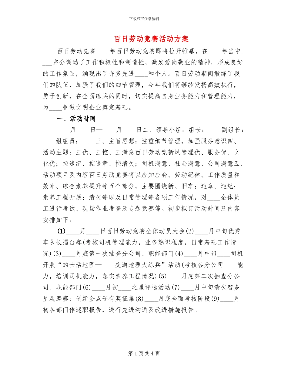 百日劳动竞赛活动方案_第1页
