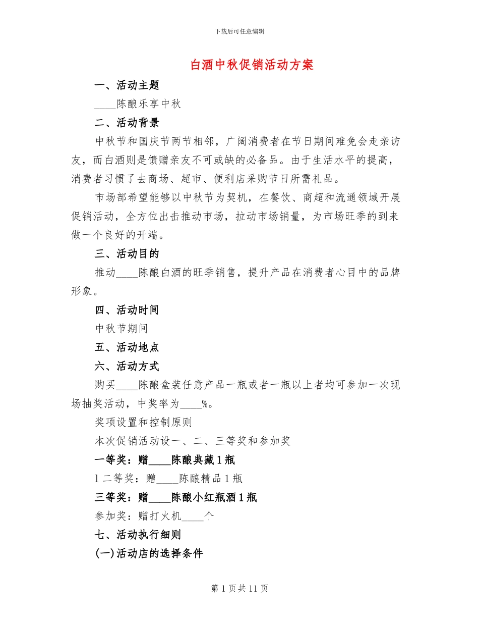 白酒中秋促销活动方案_第1页