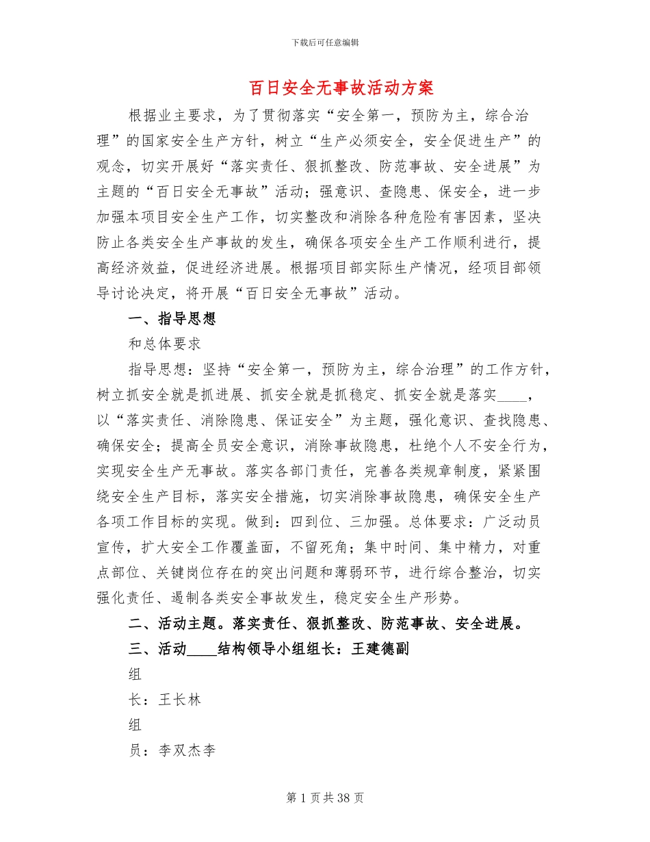 百日安全无事故活动方案_第1页