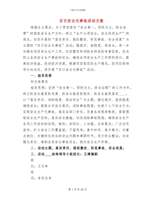 百日安全无事故活动方案