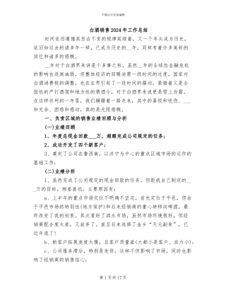 白酒销售2024年工作总结