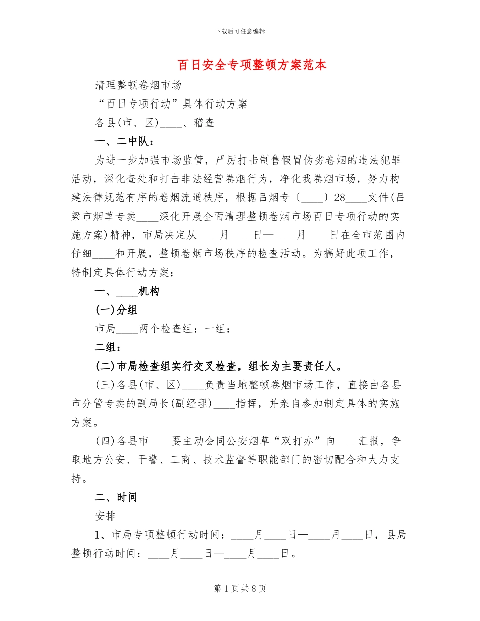 百日安全专项整顿方案范本_第1页