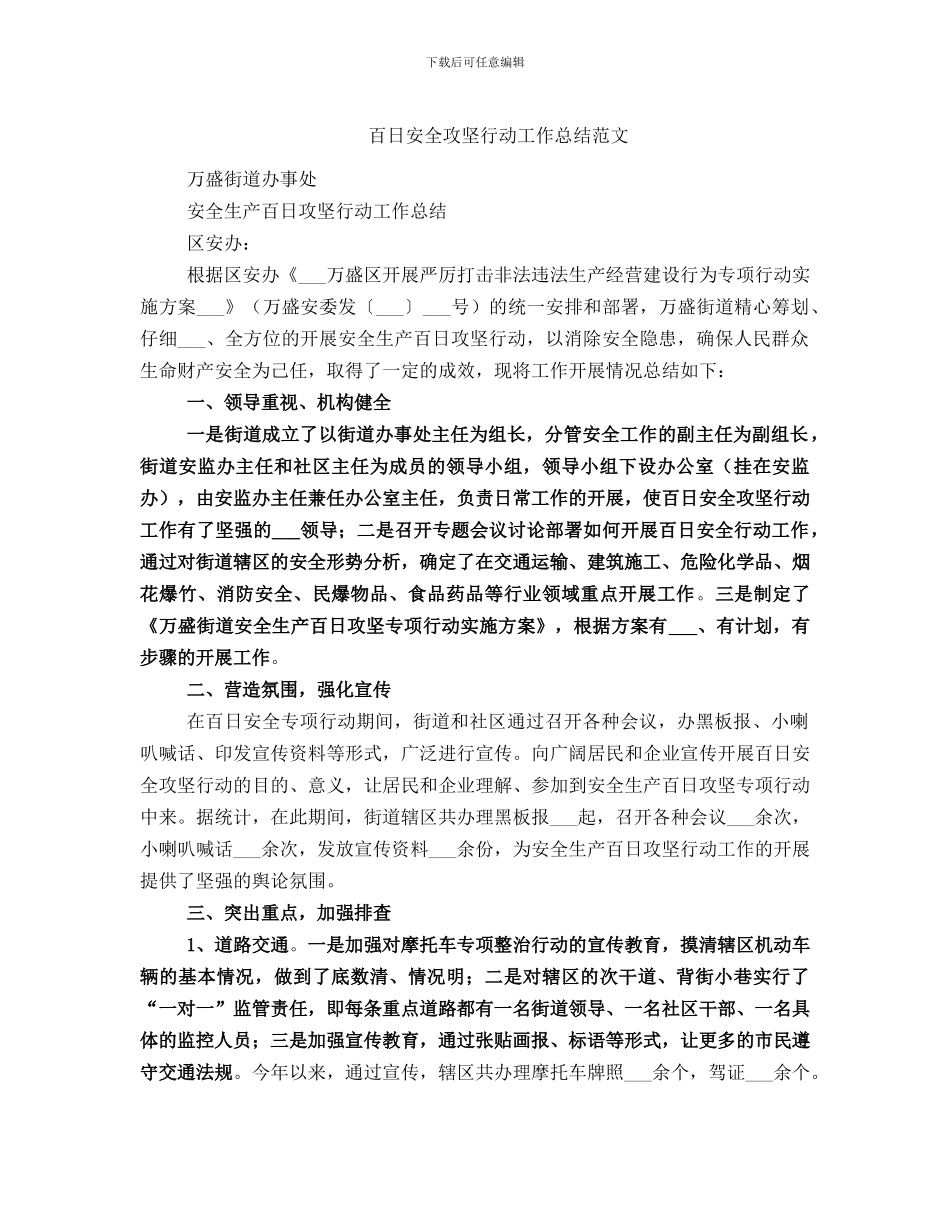 百日安全攻坚行动工作总结范文_第1页