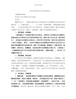 百日安全攻坚行动工作总结范文