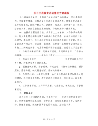 百日主题教育活动整改方案模板