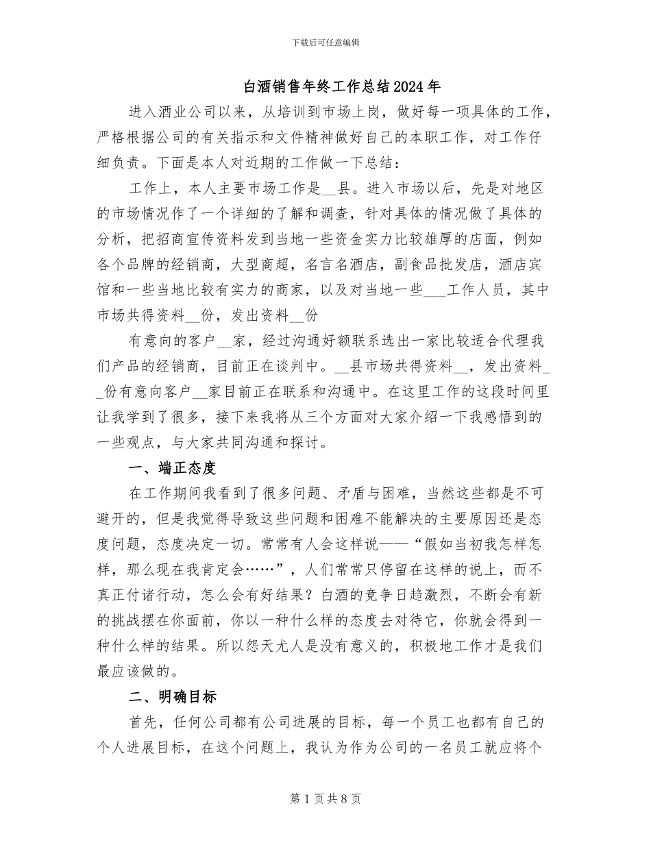 白酒销售年终工作总结2024年_第1页