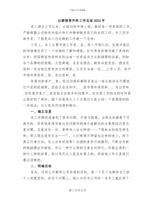 白酒销售年终工作总结2024年