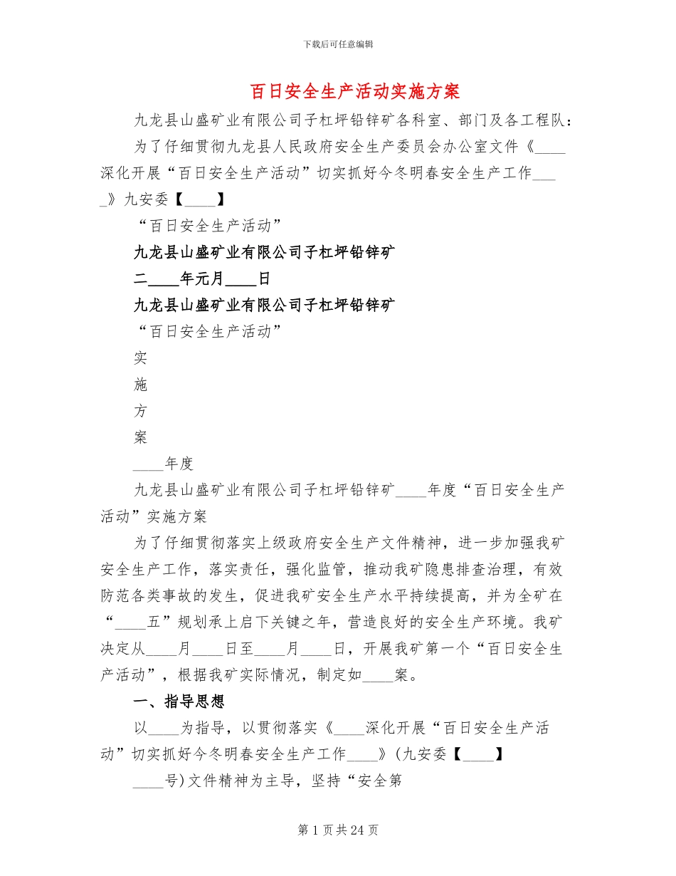 百日安全生产活动实施方案_第1页