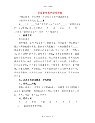 百日安全生产活动方案