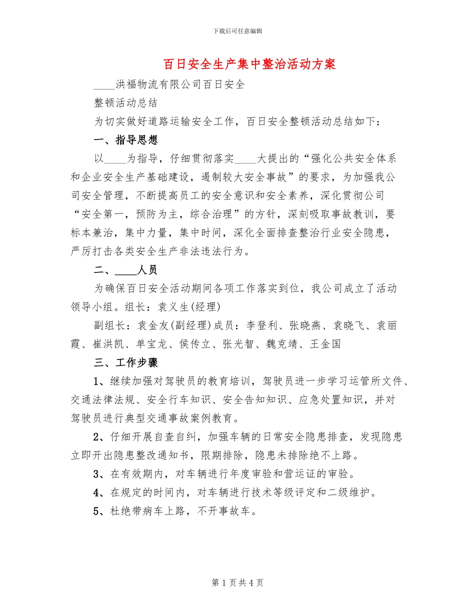 百日安全生产集中整治活动方案_第1页