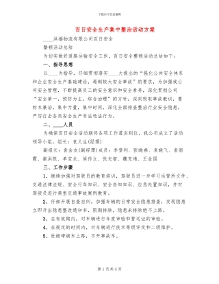 百日安全生产集中整治活动方案