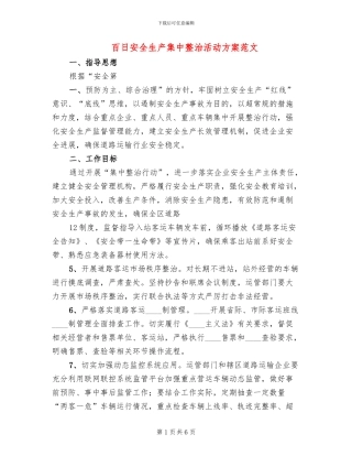 百日安全生产集中整治活动方案范文