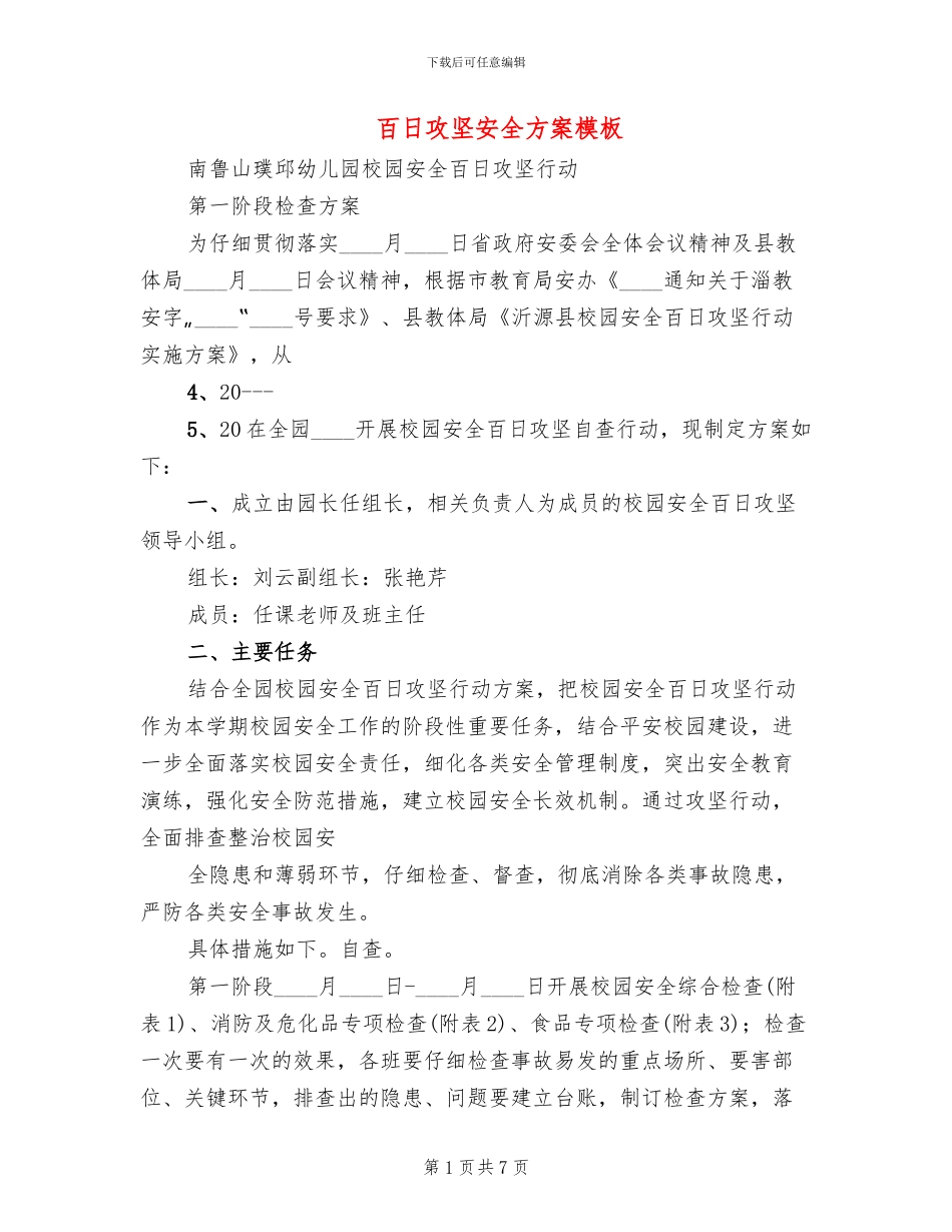 百日攻坚安全方案模板(3篇)_第1页