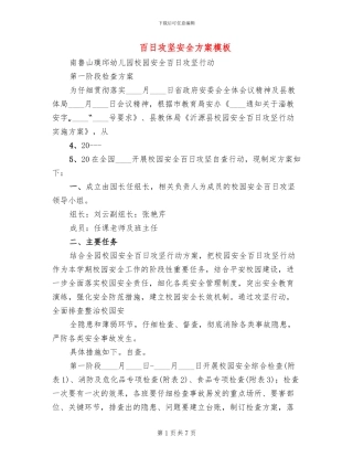百日攻坚安全方案模板(3篇)
