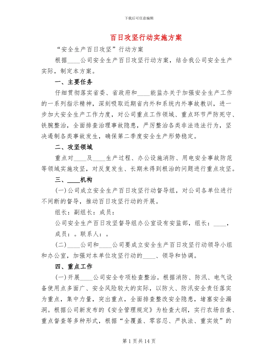 百日攻坚行动实施方案(4篇)_第1页