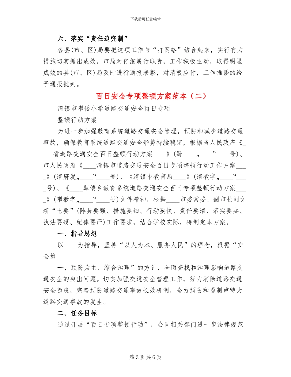 百日安全专项整顿方案范本(2篇)_第3页