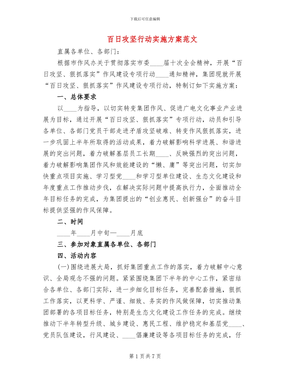百日攻坚行动实施方案范文(2篇)_第1页