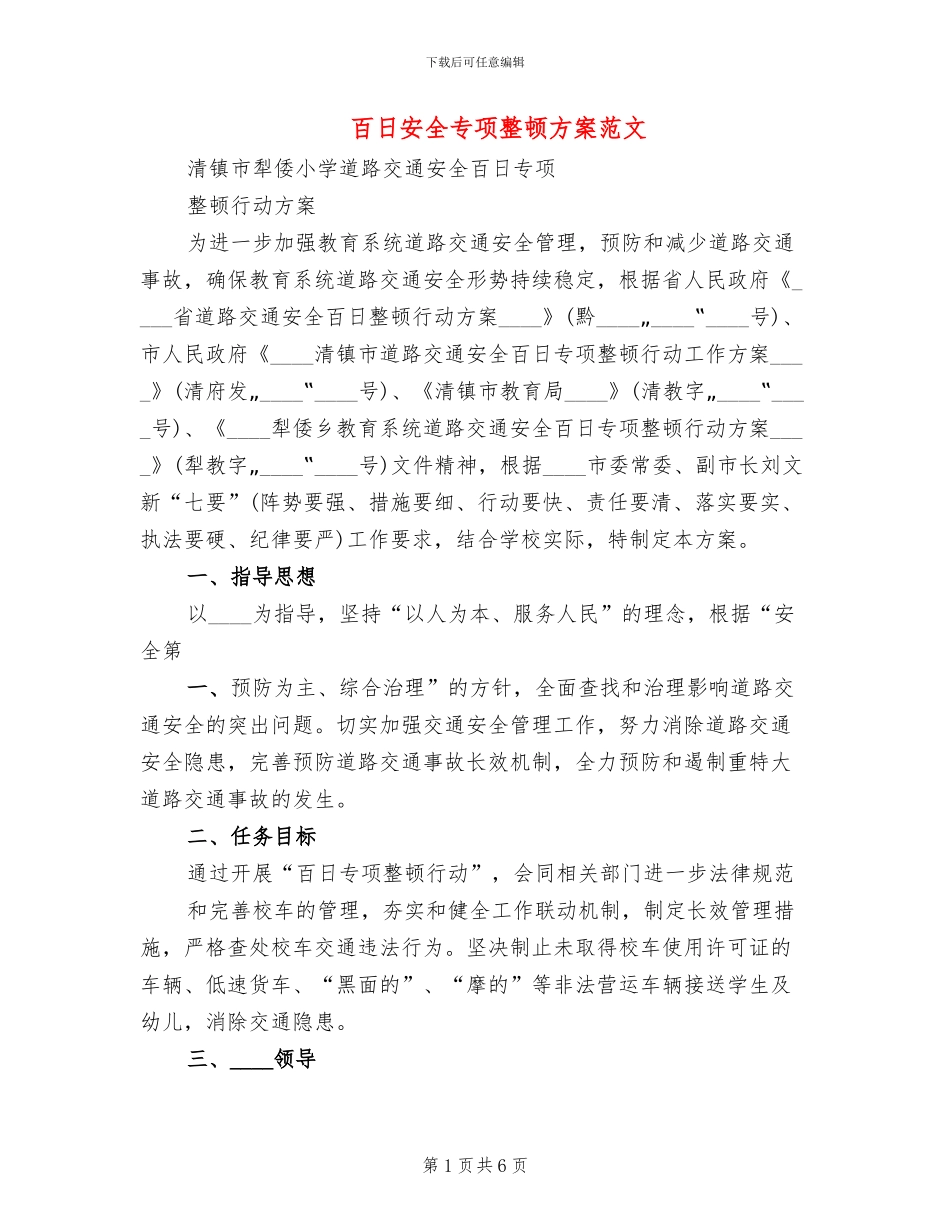 百日安全专项整顿方案范文_第1页