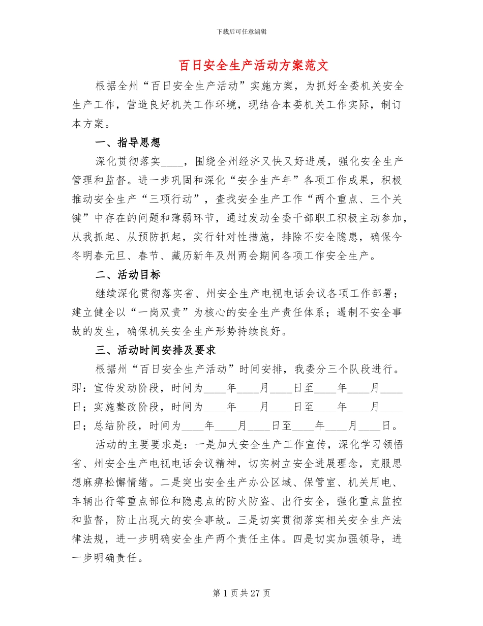 百日安全生产活动方案范文_第1页