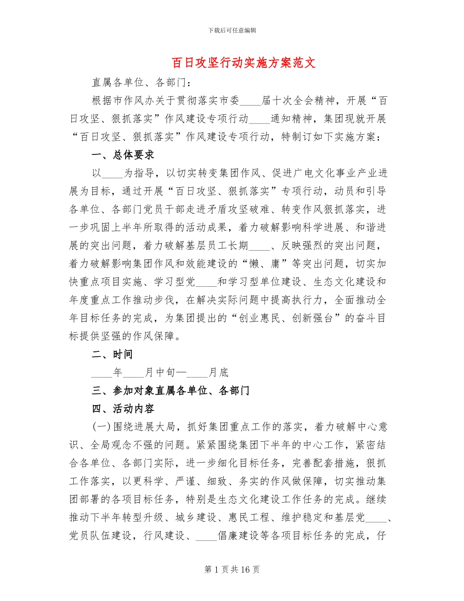 百日攻坚行动实施方案范文(5篇)_第1页