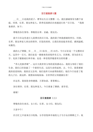 百日宴致辞5篇
