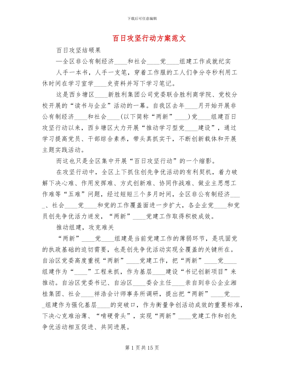 百日攻坚行动方案范文(4篇)_第1页