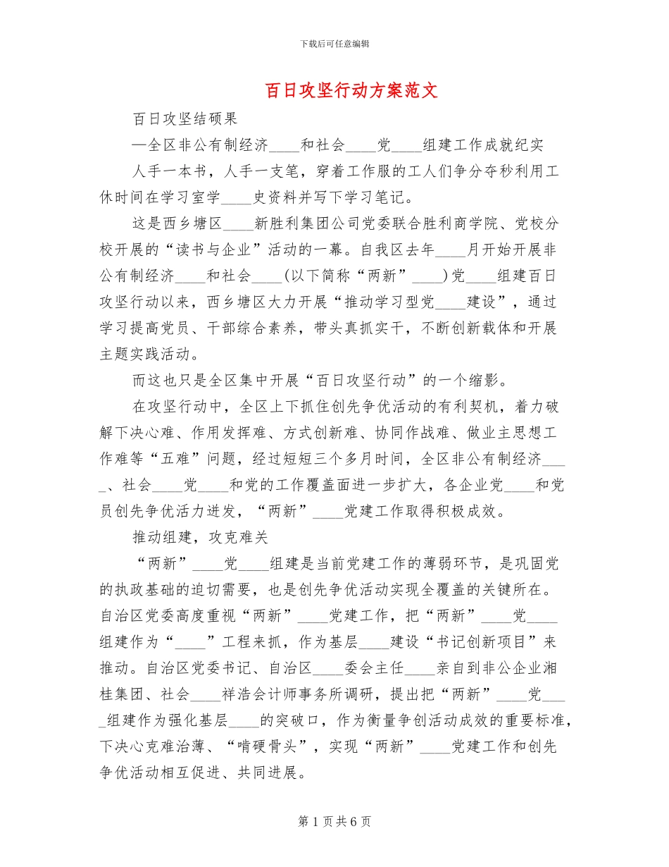 百日攻坚行动方案范文(2篇)_第1页