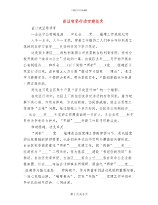 百日攻坚行动方案范文(2篇)