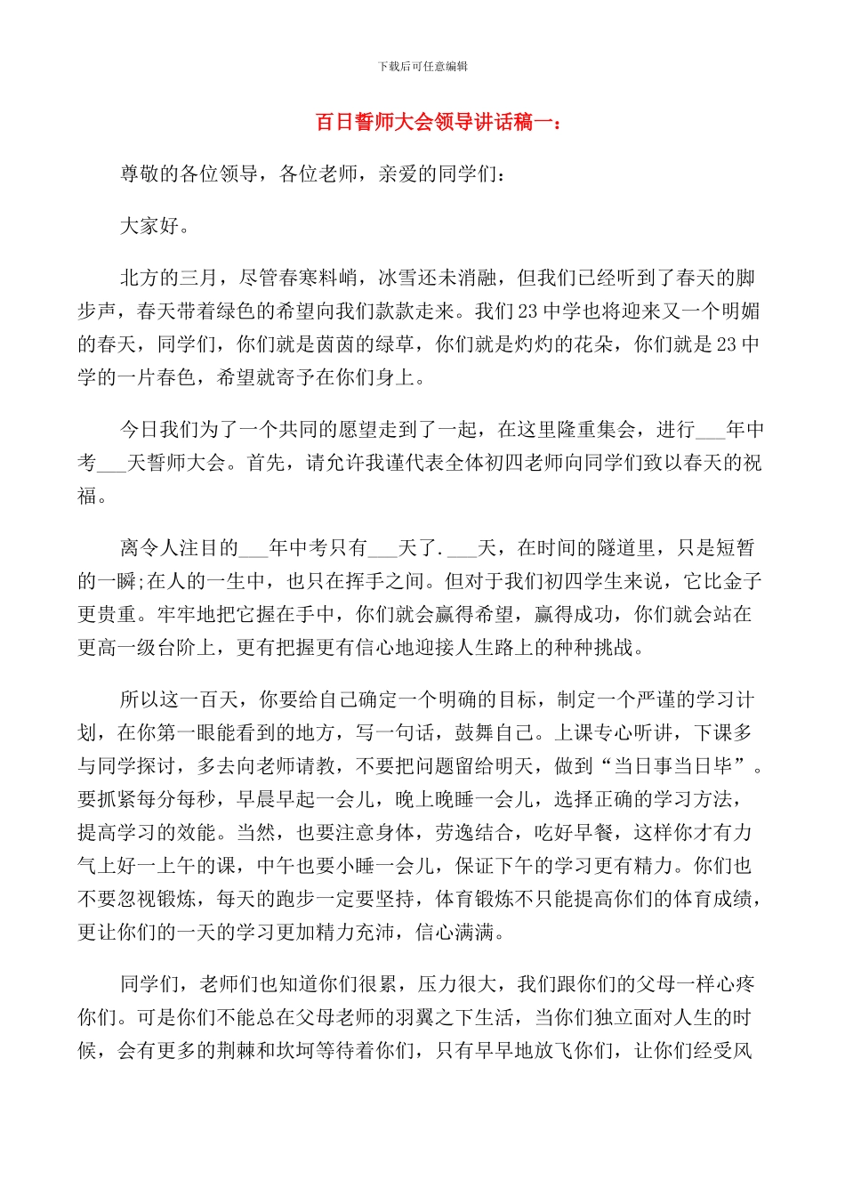 百日誓师大会领导讲话稿_第1页