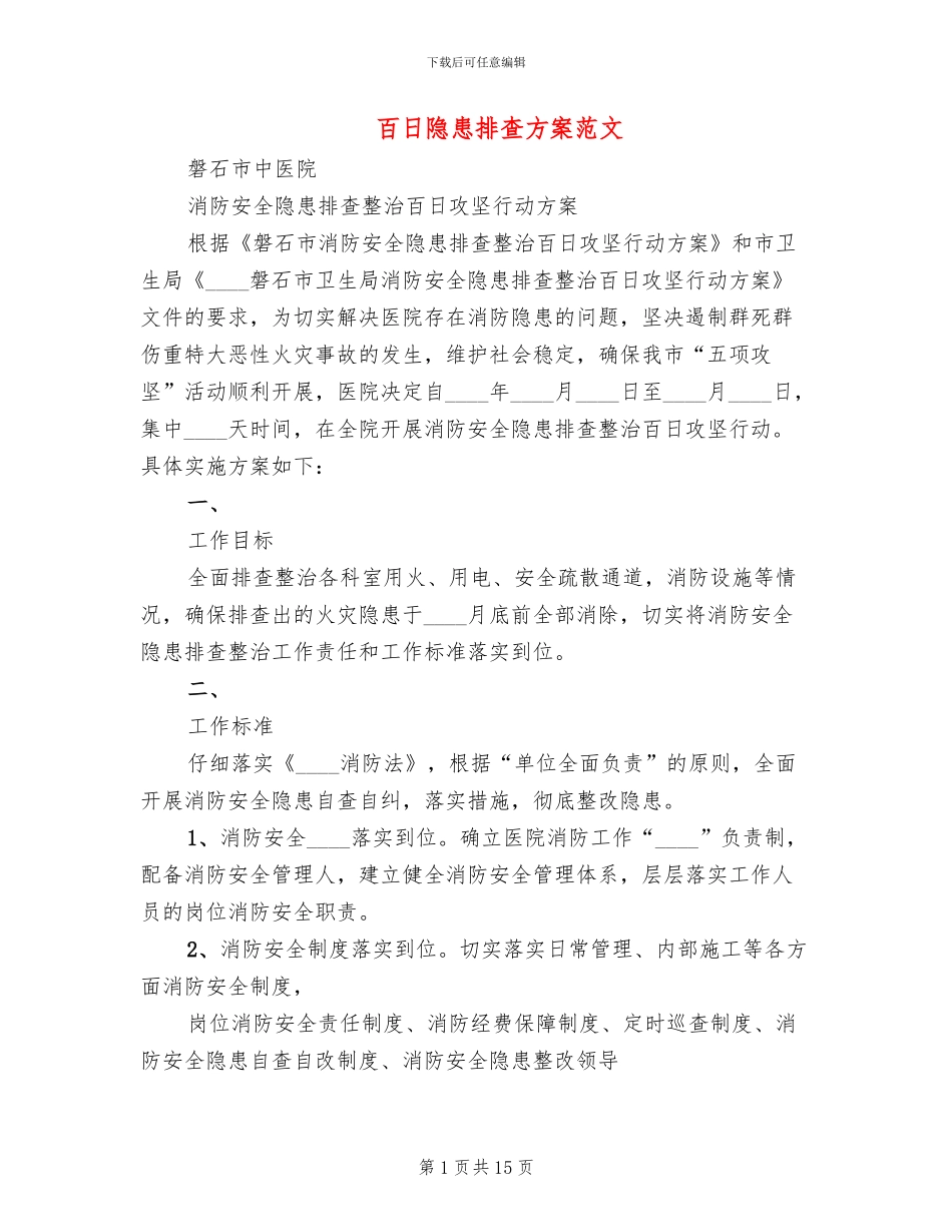 百日隐患排查方案范文_第1页