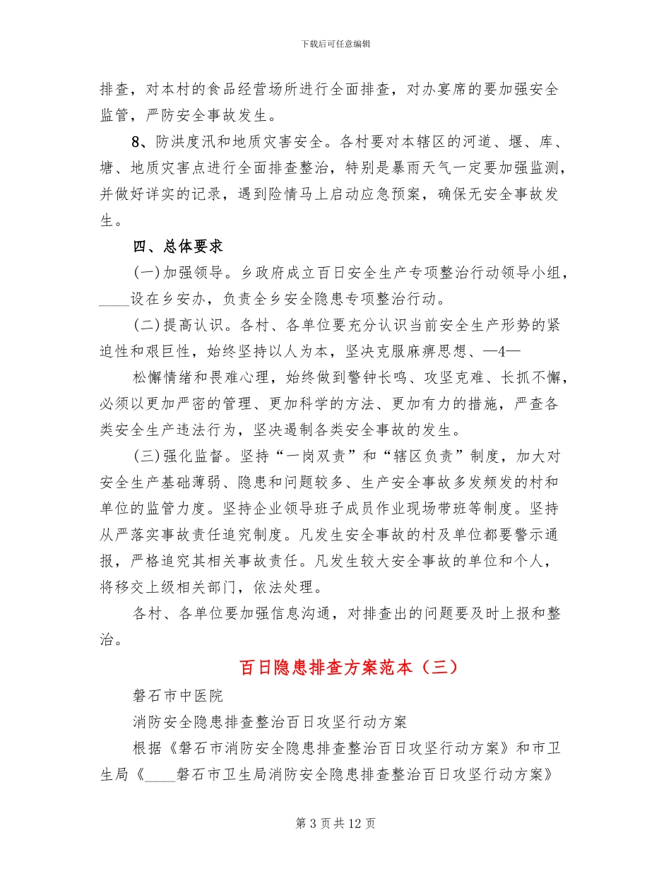 百日隐患排查方案范本(4篇)_第3页