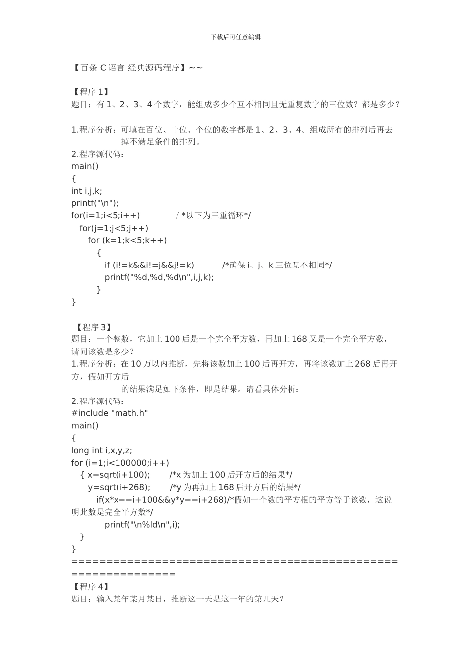 百条C语言经典源码程序_第1页