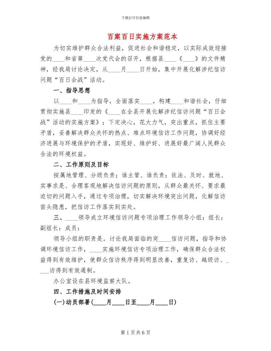 百案百日实施方案范本(2篇)_第1页