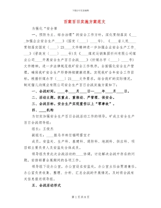 百案百日实施方案范文