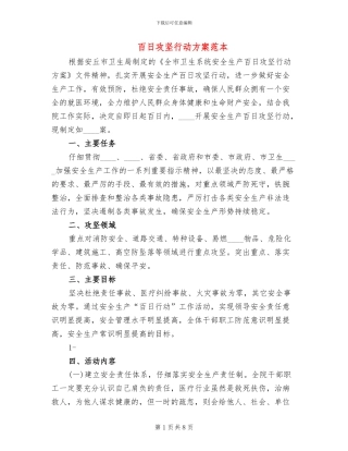 百日攻坚行动方案范本(2篇)