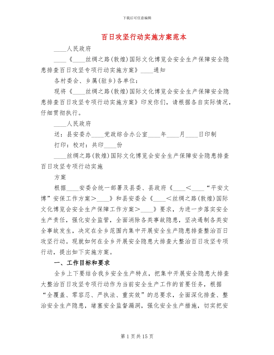 百日攻坚行动实施方案范本(4篇)_第1页