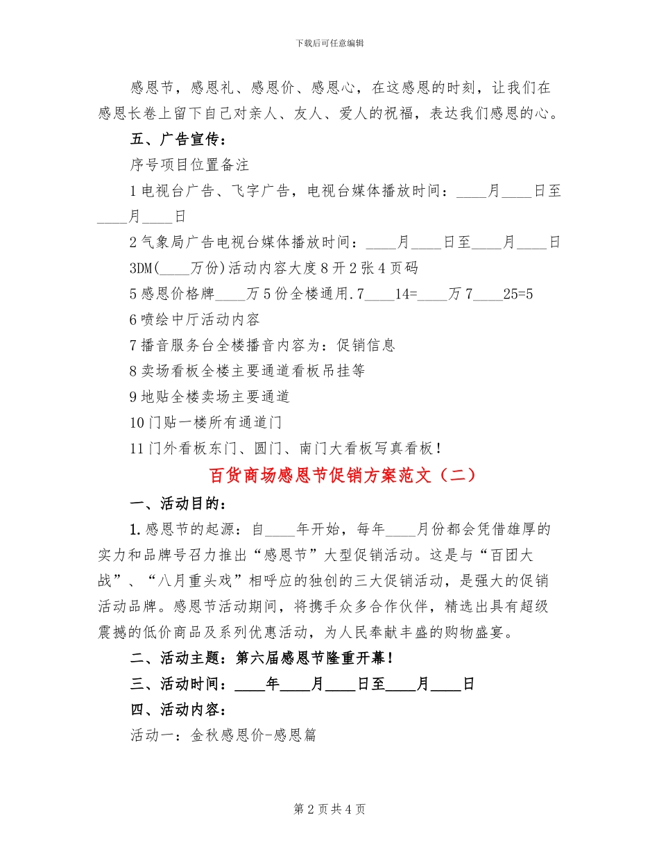 百货商场感恩节促销方案范文_第2页