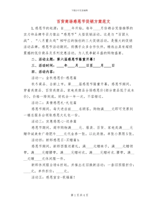百货商场感恩节促销方案范文