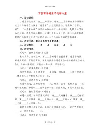 百货商场感恩节促销方案