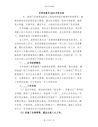 百货收银员2024年终总结