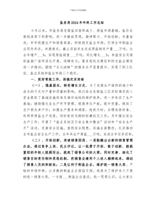 盐务局2024年年终工作总结