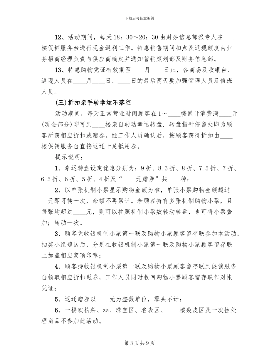 百货商场迎两旦回馈企划方案范文_第3页