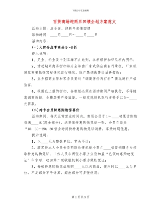 百货商场迎两旦回馈企划方案范文